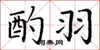 丁谦酌羽楷书怎么写