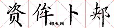 丁谦资侔卜郏楷书怎么写