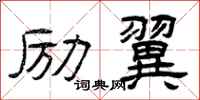 曾庆福励翼隶书怎么写