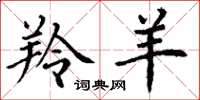丁谦羚羊楷书怎么写