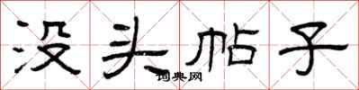 曾庆福没头帖子隶书怎么写