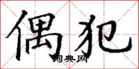 丁谦偶犯楷书怎么写