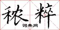 丁谦秾粹楷书怎么写