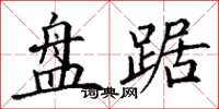 丁谦盘踞楷书怎么写