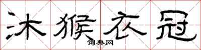 曾庆福沐猴衣冠隶书怎么写