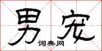 曾庆福男宠隶书怎么写
