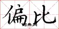 丁谦偏比楷书怎么写