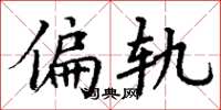 丁谦偏轨楷书怎么写