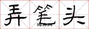 曾庆福弄笔头隶书怎么写