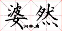 丁谦婆然楷书怎么写