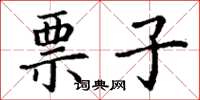丁谦票子楷书怎么写