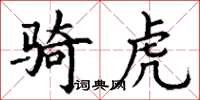丁谦骑虎楷书怎么写