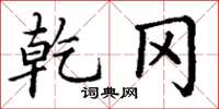 丁谦乾冈楷书怎么写