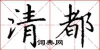 丁谦清都楷书怎么写
