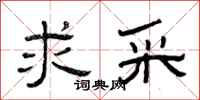 曾庆福求采隶书怎么写
