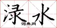 丁谦渌水楷书怎么写