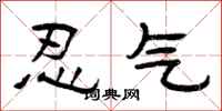 曾庆福忍气隶书怎么写