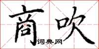 丁谦商吹楷书怎么写