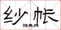 曾庆福纱帐隶书怎么写