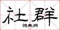 曾庆福社群隶书怎么写