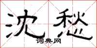 曾庆福沈愁隶书怎么写
