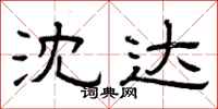 曾庆福沈达隶书怎么写