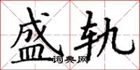 丁谦盛轨楷书怎么写