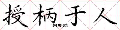 丁谦授柄于人楷书怎么写