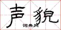 曾庆福声貌隶书怎么写