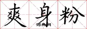 丁谦爽身粉楷书怎么写