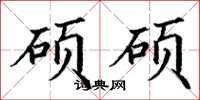 丁谦硕硕楷书怎么写