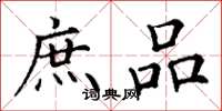 丁谦庶品楷书怎么写