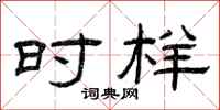 曾庆福时样隶书怎么写