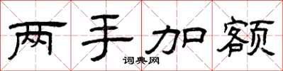 曾庆福两手加额隶书怎么写