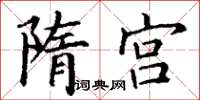 丁谦隋宫楷书怎么写