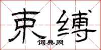 曾庆福束缚隶书怎么写