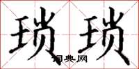 丁谦琐琐楷书怎么写