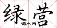 丁谦绿营楷书怎么写
