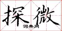 丁谦探微楷书怎么写
