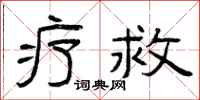 曾庆福疗救隶书怎么写