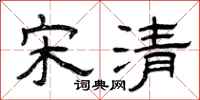 曾庆福宋清隶书怎么写