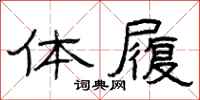 曾庆福体履隶书怎么写