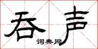 曾庆福吞声隶书怎么写