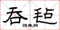 曾庆福吞毡隶书怎么写