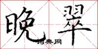 丁谦晚翠楷书怎么写