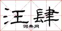 曾庆福汪肆隶书怎么写