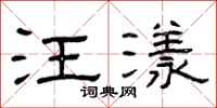 曾庆福汪漾隶书怎么写