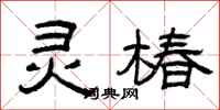 曾庆福灵椿隶书怎么写