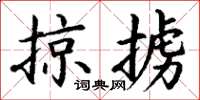 丁谦掠掳楷书怎么写