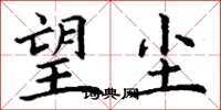丁谦望尘楷书怎么写